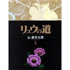 リュウの道　５　第２部／第２章　終末のない終末始まりのない始まり