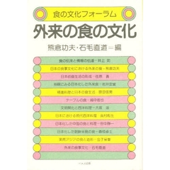 外来の食の文化