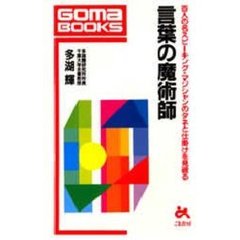 言葉の魔術師　百人の名スピーキング・マジシャンのタネと仕掛けを見破る