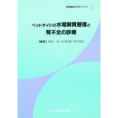 ベッドサイドの水電解質管理と腎不全の診療