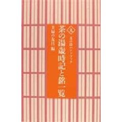 茶の湯歳時記と銘一覧
