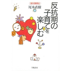 反抗期の子育てを楽しむ　尾木式教育法