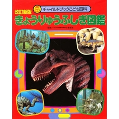 きょうりゅうふしぎ図鑑
