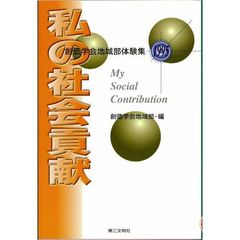 私の社会貢献　創価学会地域部体験集　１９９５