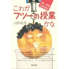 これがフツーの授業かな－楽しい授業中毒者