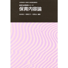 保育内容論　幼児教育科・保育科・保母養成課程用