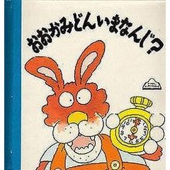 おおかみどんいまなんじ？