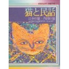 猫と民話　日本の猫・外国の猫