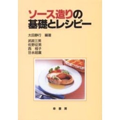 ソース造りの基礎とレシピー