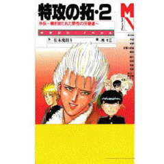 特攻（ぶっこみ）の拓　２　外伝～解き放たれた野性の天使達～