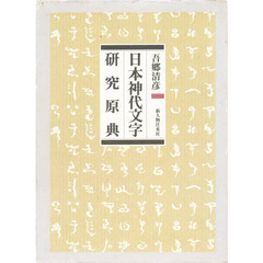 日本神代文字研究原典