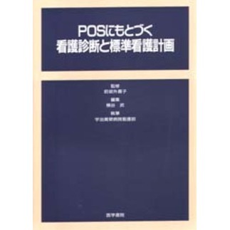 セブンネットショッピングで買える「POSにもとづく看護診断と標準看護計画」の画像です。価格は4,070円になります。