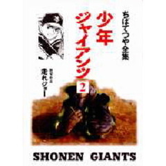 少年ジャイアンツ　２