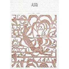 新編日本古典文学全集　３４　大鏡