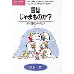 雪はじゃまものか？　新・雪国ものがたり