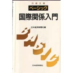 ベーシック国際関係入門　２版