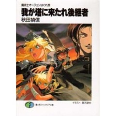 我が塔に来たれ後継者
