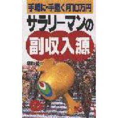 サラリーマンの副収入源　手軽に・手堅く月１０万円