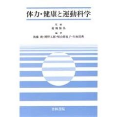 体力・健康と運動科学