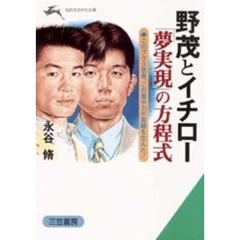 野茂とイチロー「夢実現」の方程式