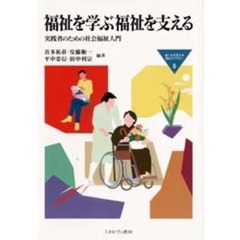 福祉を学ぶ福祉を支える　実践者のための社会福祉入門