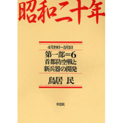 昭和二十年　第１部６　首都防空戦と新兵器の開発　４月１９日～５月１日