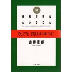 病院で死ぬということ　続　そして今、僕はホスピスに