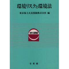 環境リスクと環境法　欧州・国際編