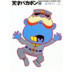 天才バカボン　１９