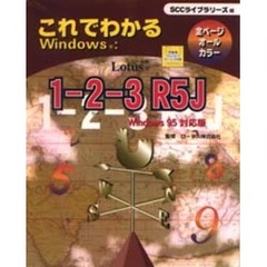 これでわかるＷｉｎＬｏｔｕｓ１－２－３Ｒ