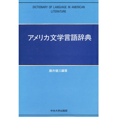 アメリカ文学言語辞典 (中央大学学術図書)