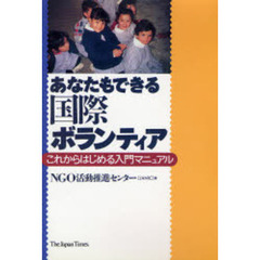 あなたもできる国際ボランティア　これからはじめる入門マニュアル
