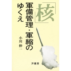 「核」軍備管理・軍縮のゆくえ