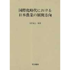 国際化時代における日本農業の展開方向
