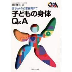 子どもの身体Ｑ＆Ａ　赤ちゃんから思春期まで