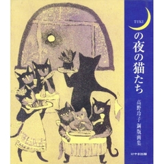 月の夜の猫たち　高野玲子銅版画集