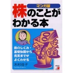 株のことがわかる本　マンガ版