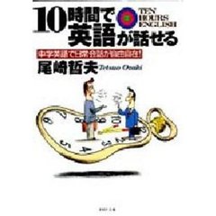 １０時間で英語が話せる　中学英語で日常会話が自由自在！