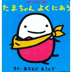 Amazon.co.jp: まねっこひよちゃん 新装版 (たまひよのミニミニ