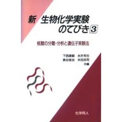 新・生物化学実験のてびき　３　核酸の分離・分析と遺伝子実験法