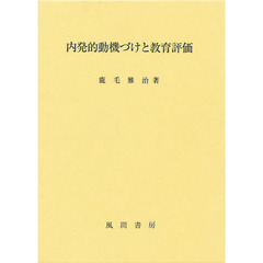 内発的動機づけと教育評価