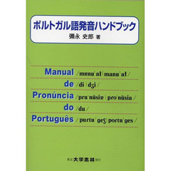 ポルトガル語発音ハンドブック