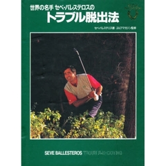 世界の名手セベ・バレステロスのトラブル脱出法