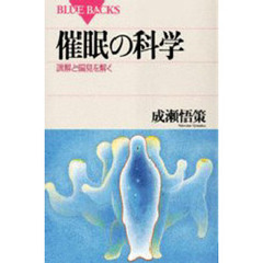 催眠の科学　誤解と偏見を解く