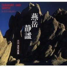 燕岳静謐　大川淳写真集