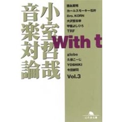 Ｗｉｔｈ　ｔ　小室哲哉音楽対論　Ｖｏｌ．３