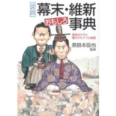図説幕末・維新おもしろ事典