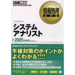 システムアナリスト　午後対策のポイントがよくわかる！！　２００５年度版