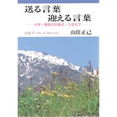 送る言葉迎える言葉　大学・高校の卒業式・入学式で