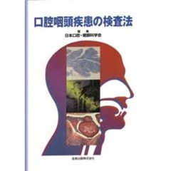 口腔咽頭疾患の検査法